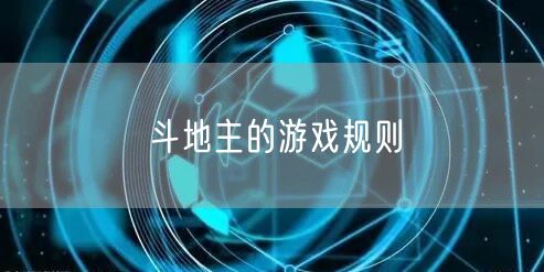 斗地主的游戏规则