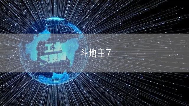 斗地主7