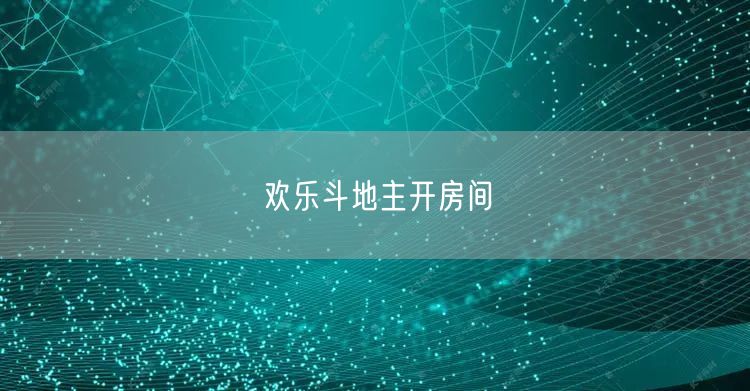 欢乐斗地主开房间