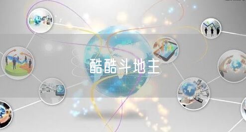 酷酷斗地主