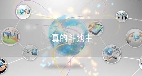 真的斗地主