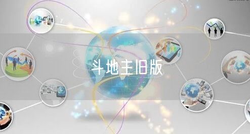 斗地主旧版