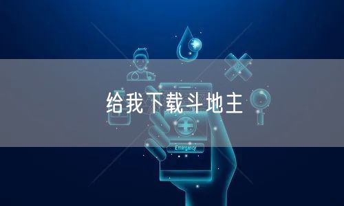 给我下载斗地主