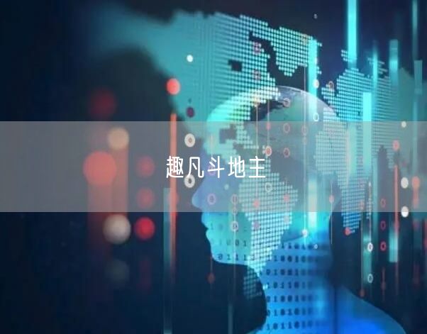 趣凡斗地主