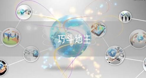 巧斗地主