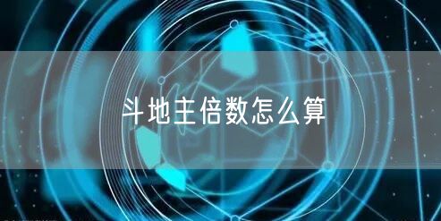 斗地主倍数怎么算