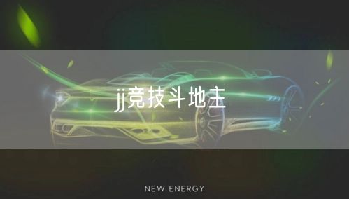 jj竞技斗地主