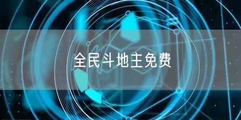 全民斗地主免费