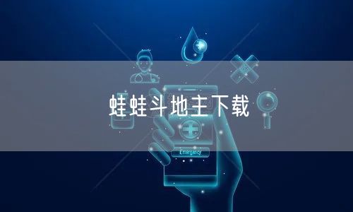 蛙蛙斗地主下载