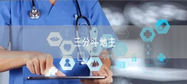 三分斗地主
