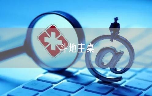 斗地主桌