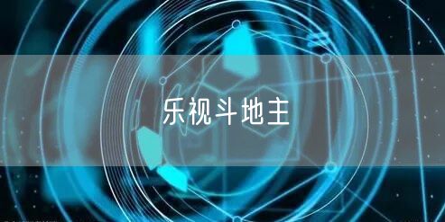 乐视斗地主