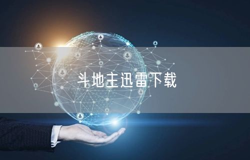 斗地主迅雷下载