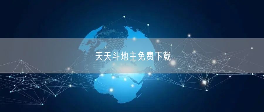 天天斗地主免费下载