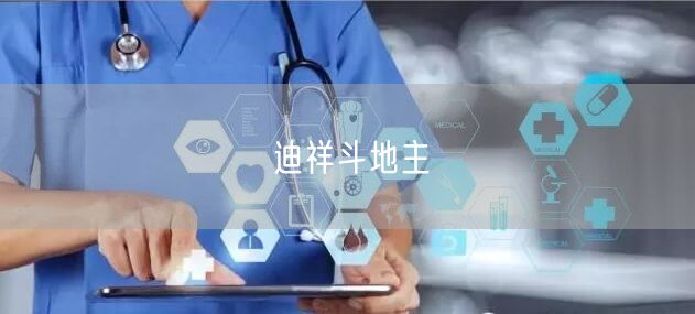 迪祥斗地主