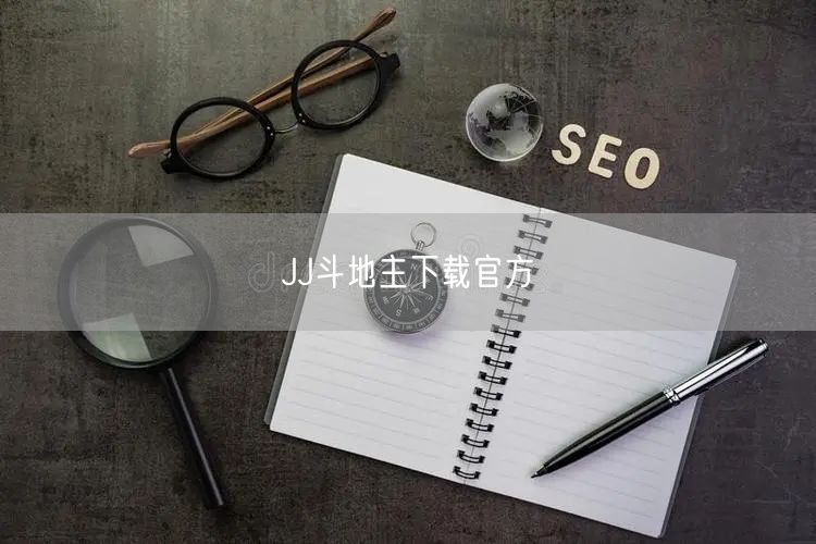 JJ斗地主下载官方