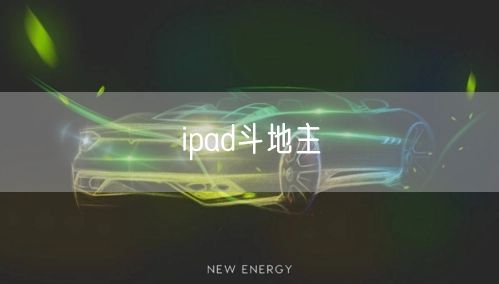 ipad斗地主