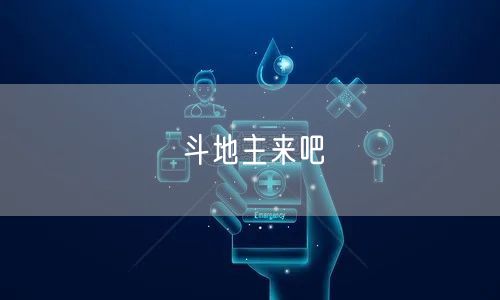 斗地主来吧