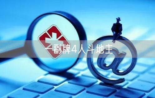 一副牌4人斗地主