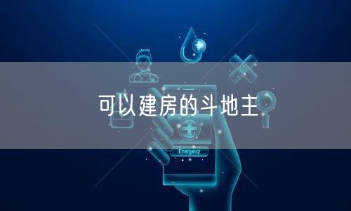 可以建房的斗地主