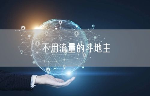 不用流量的斗地主