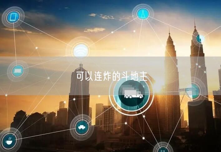 可以连炸的斗地主