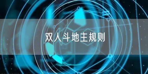 双人斗地主规则