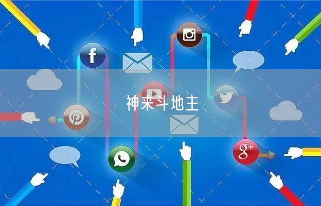 神来斗地主