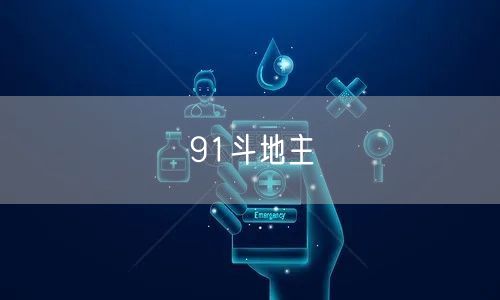 91斗地主