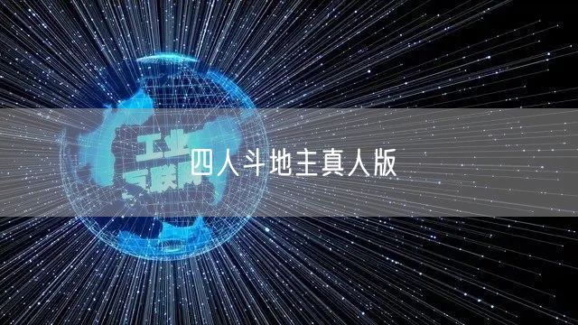 四人斗地主真人版