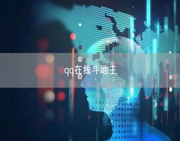 qq在线斗地主