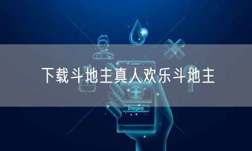 下载斗地主真人欢乐斗地主