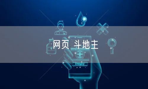 网页 斗地主