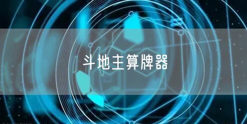 斗地主算牌器