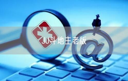 JJ斗地主老版