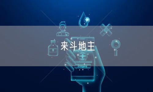 来斗地主
