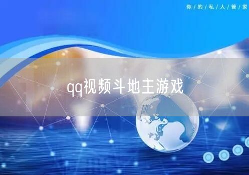 qq视频斗地主游戏