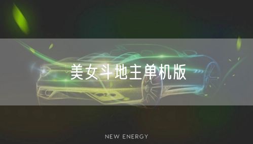 美女斗地主单机版