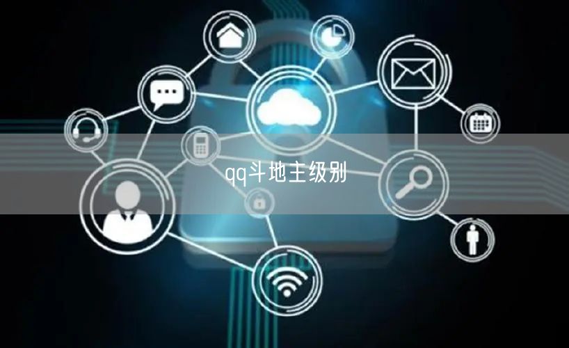 qq斗地主级别