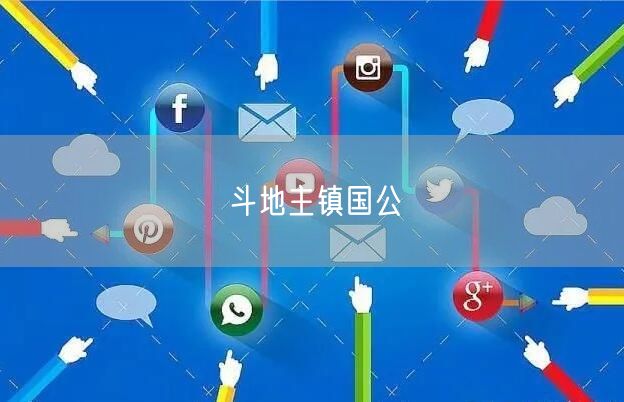 斗地主镇国公