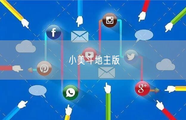 小美斗地主版