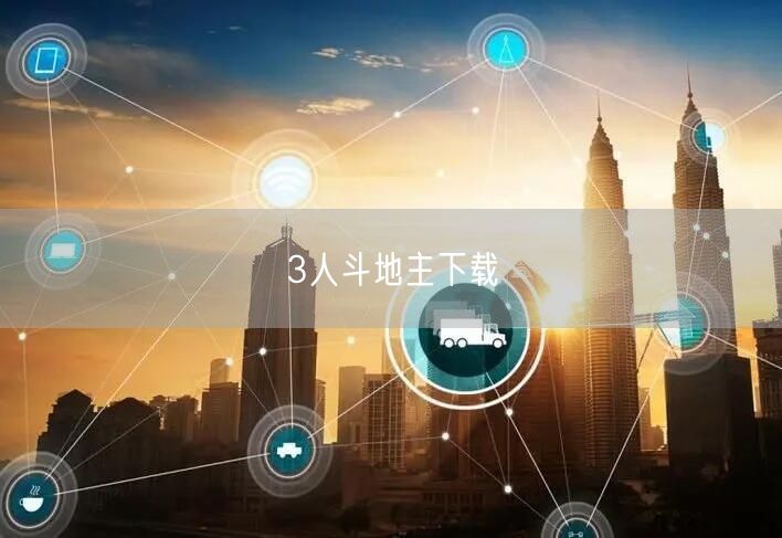 3人斗地主下载