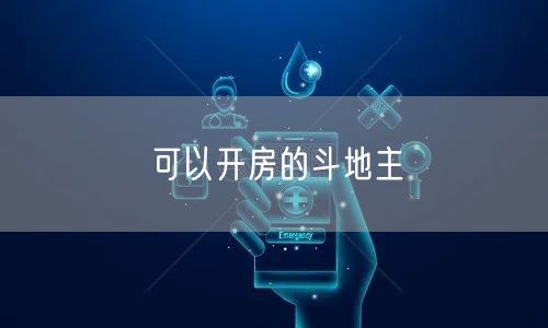 可以开房的斗地主