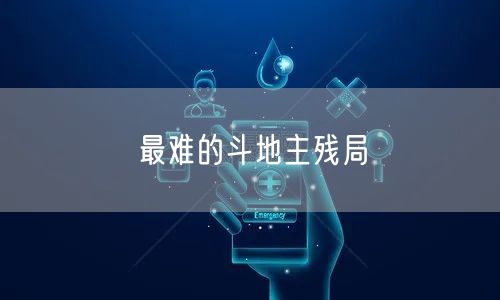 最难的斗地主残局
