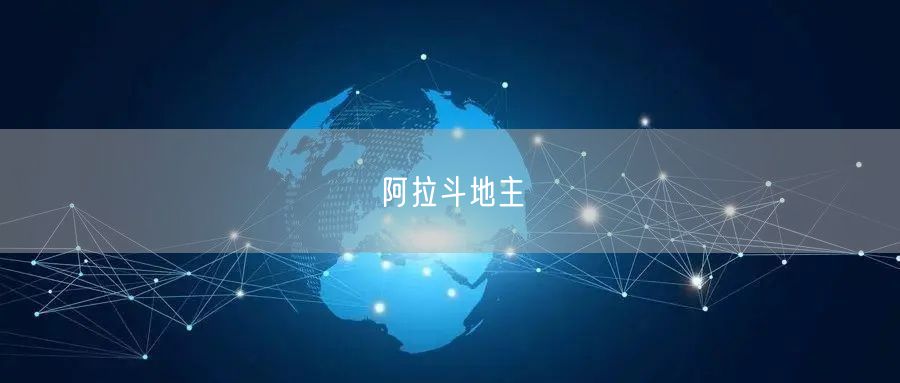 阿拉斗地主