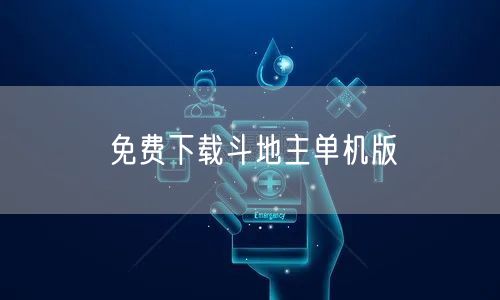 免费下载斗地主单机版
