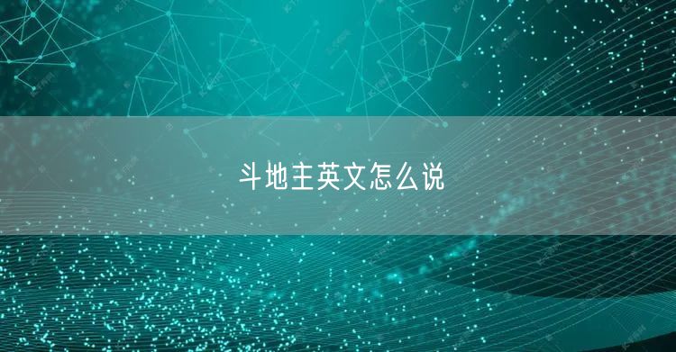 斗地主英文怎么说