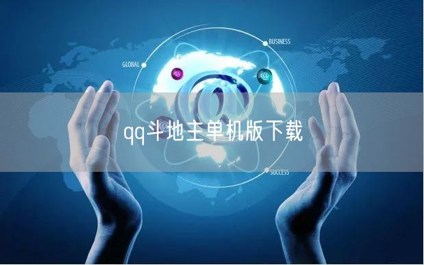 qq斗地主单机版下载