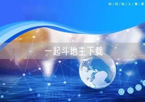 一起斗地主下载
