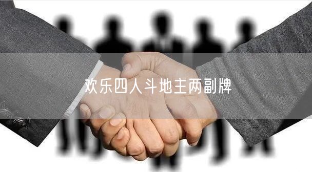 欢乐四人斗地主两副牌